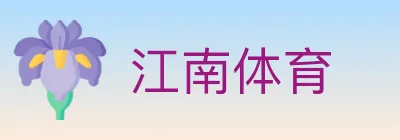 江南体育 logo